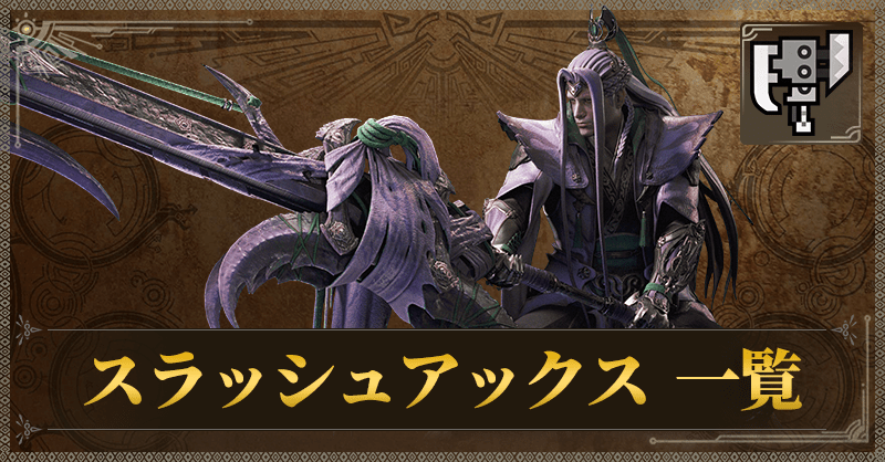 スラッシュアックス一覧