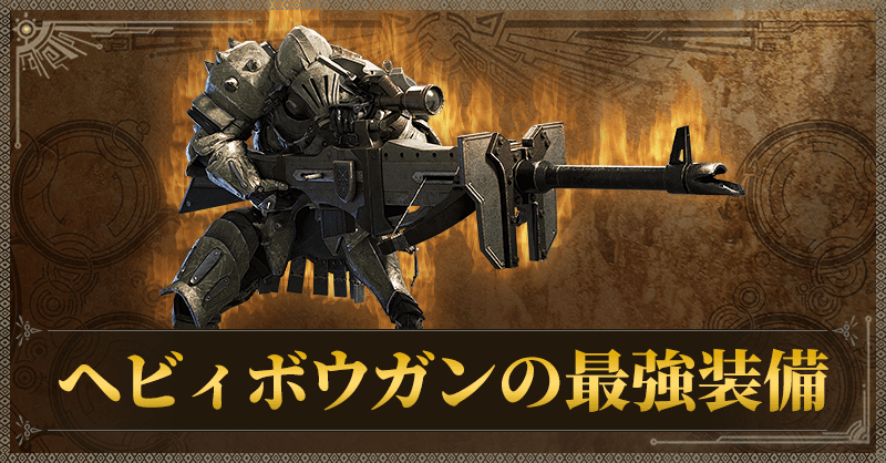 ヘビィボウガンの最強装備