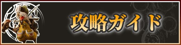 モンハンワイルズの攻略ガイドバナー