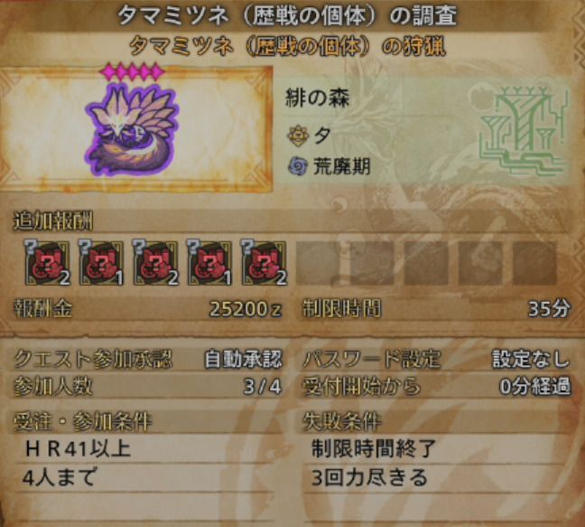 タマミツネ歴戦個体の受注画面