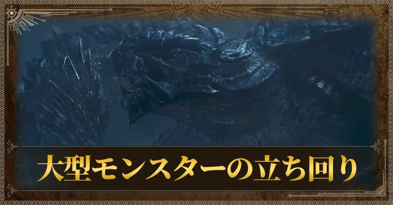 大型モンスターの立ち回り