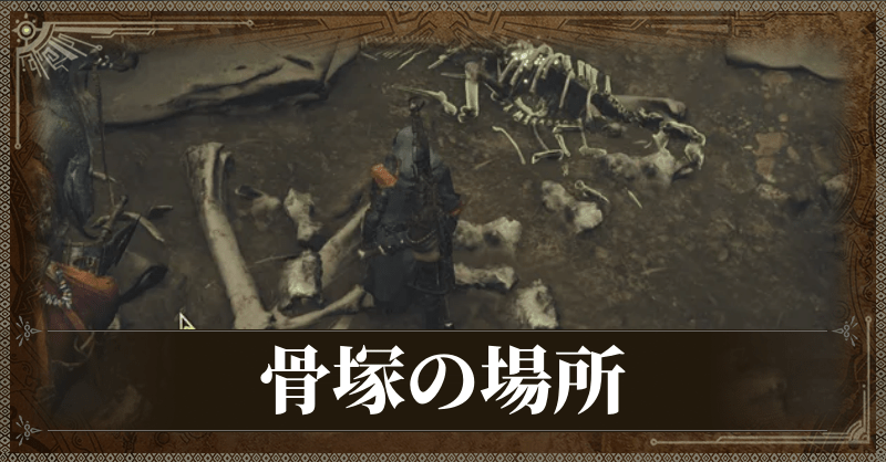 骨塚