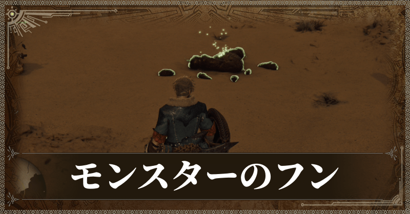 モンスターのフン