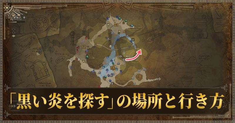 「黒い炎を探す」の場所と行き方