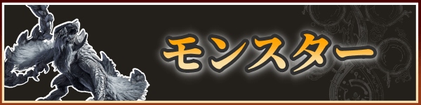 モンスターバナー
