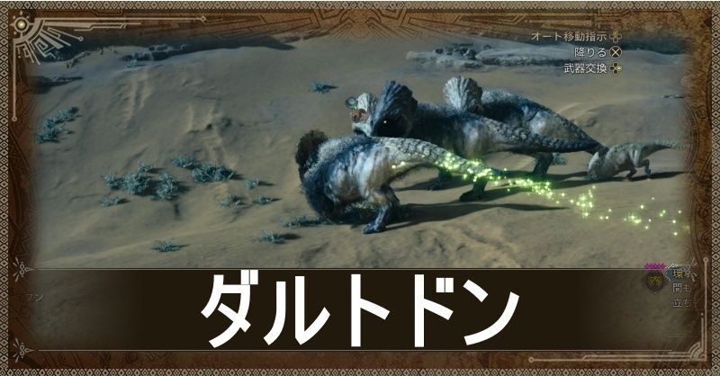ダルトドン