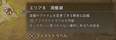 ファストトラベルでエリア8 洞窟湖に戻る