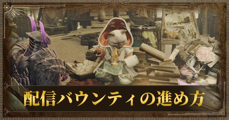 配信バウンティの進め方