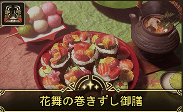 花舞の巻きずし御前