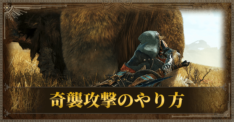 奇襲攻撃のやり方