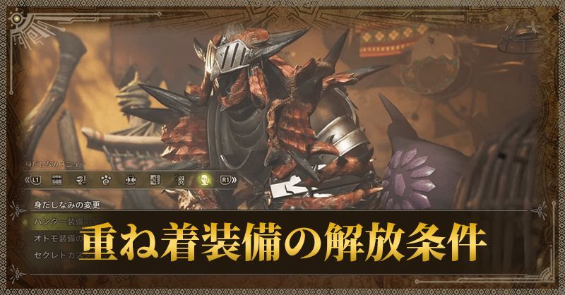 重ね着装備の解放条件