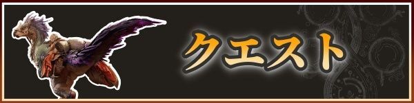 クエストバナー