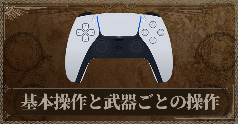基本操作と武器ごとの操作
