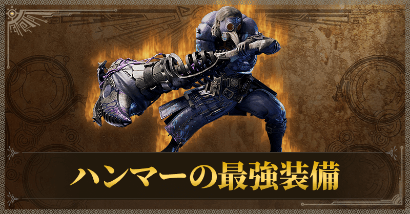 ハンマーの最強装備