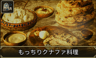 もっちりクナファ料理
