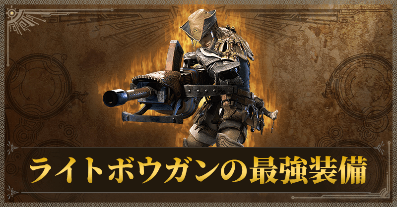 ライトボウガンの最強装備