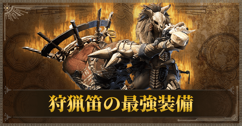 狩猟笛の最強装備