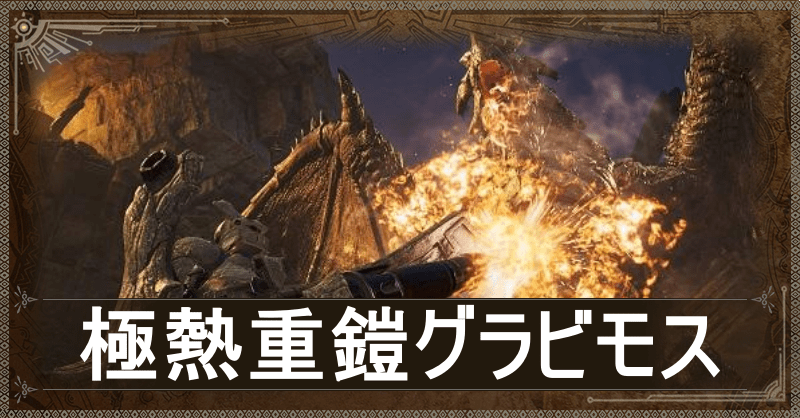 極熱重鎧グラビモスアイキャッチ