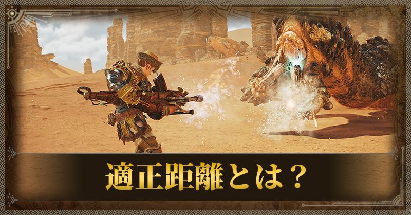 適正距離とは？