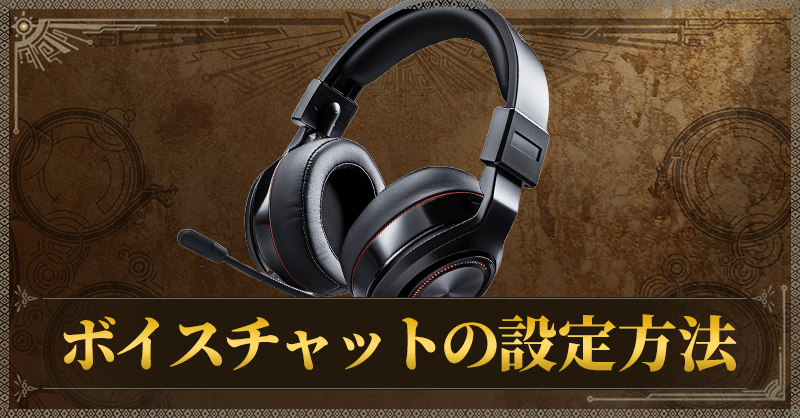 ボイスチャットCENTER:の設定方法