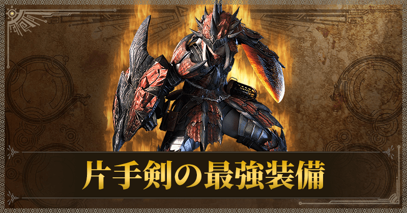片手剣の最強装備
