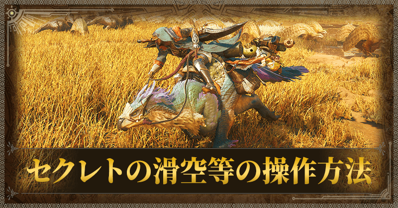 セクレトの操作とできること