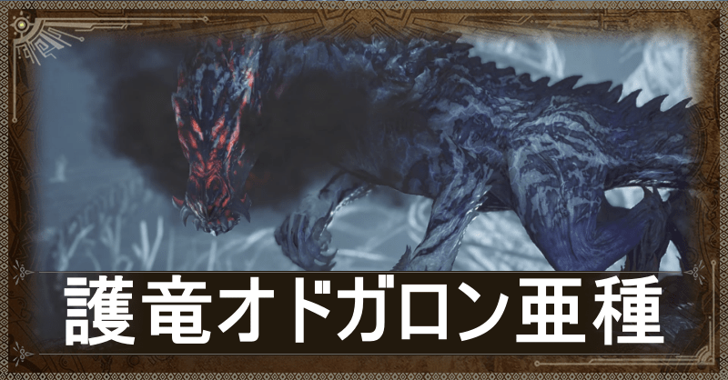 護竜オドガロン亜種