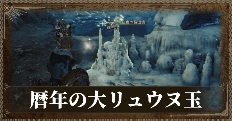 暦年の大リュウヌ玉