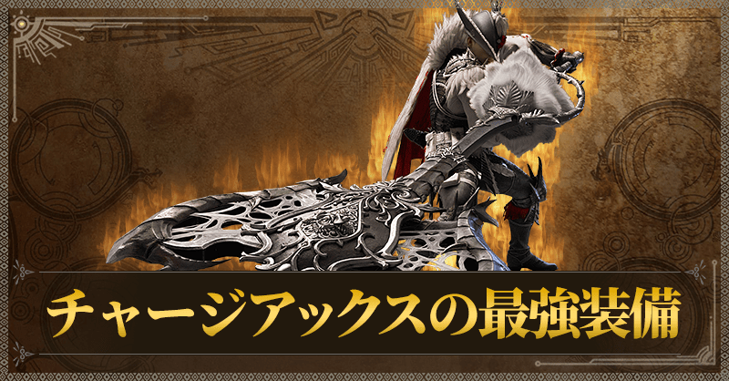 チャージアックスの最強装備