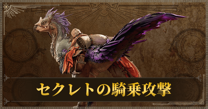 セクレトの騎乗攻撃まとめ