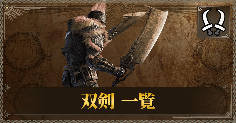 双剣一覧