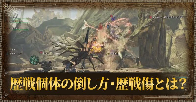 歴戦個体の倒し方・歴戦傷とは?