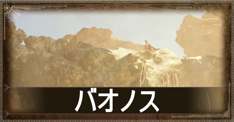 バオノス