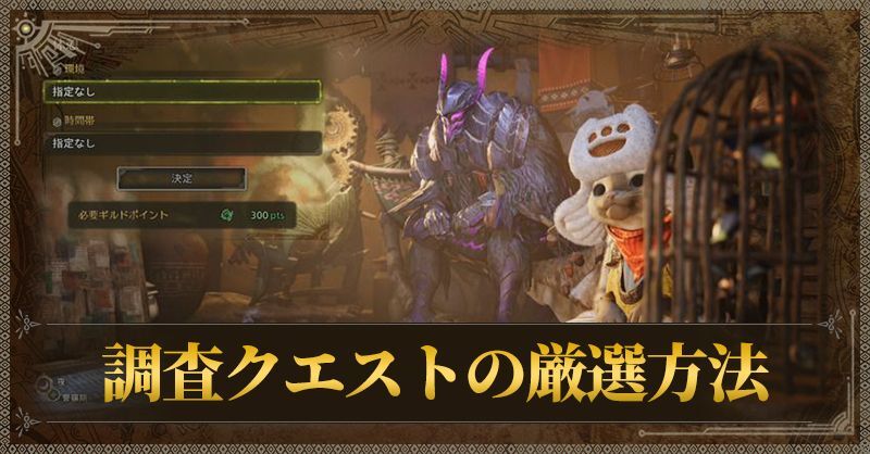 調査クエストの厳選方法