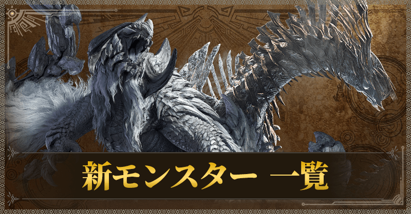新モンスター一覧