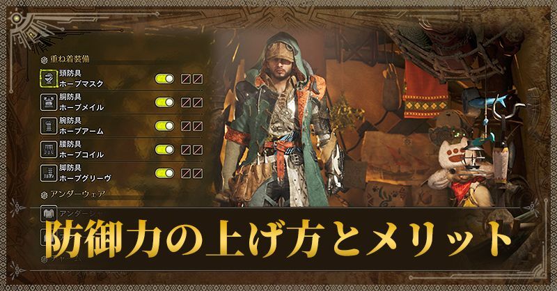 防御力の上げ方とメリット