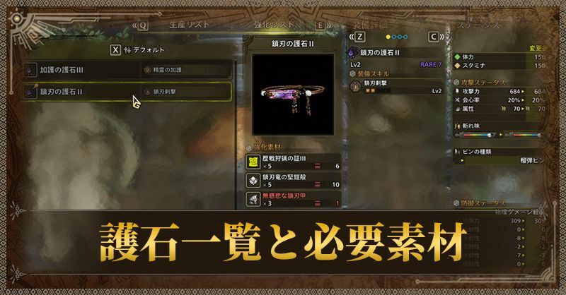 護石一覧と必要素材
