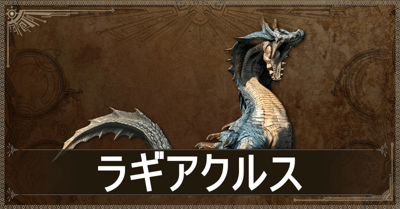 ラギアクルス