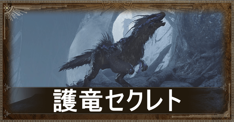 護竜セクレト