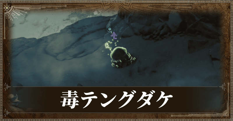 毒テングダケ
