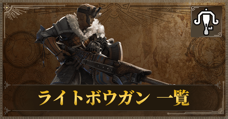 ライトボウガン一覧