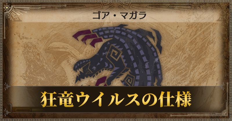 狂竜ウイルスの仕様