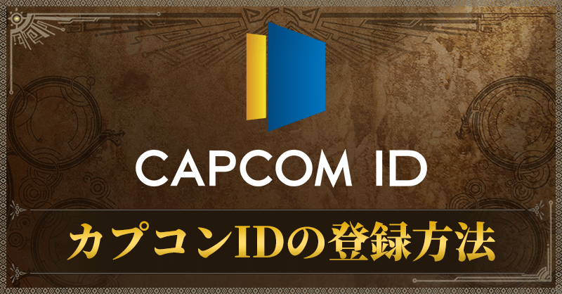 カプコンIDの登録方法