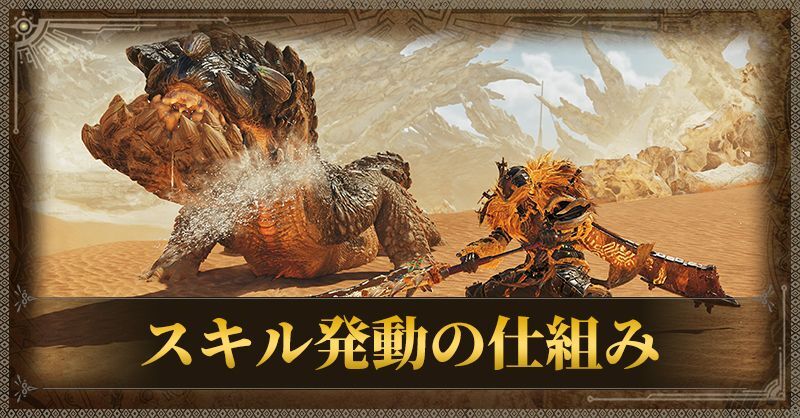 スキル発動の仕組み