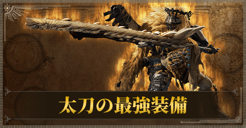 太刀の最強装備