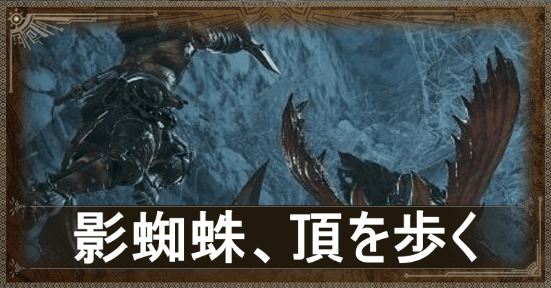 影蜘蛛、頂を歩くアイキャッチ