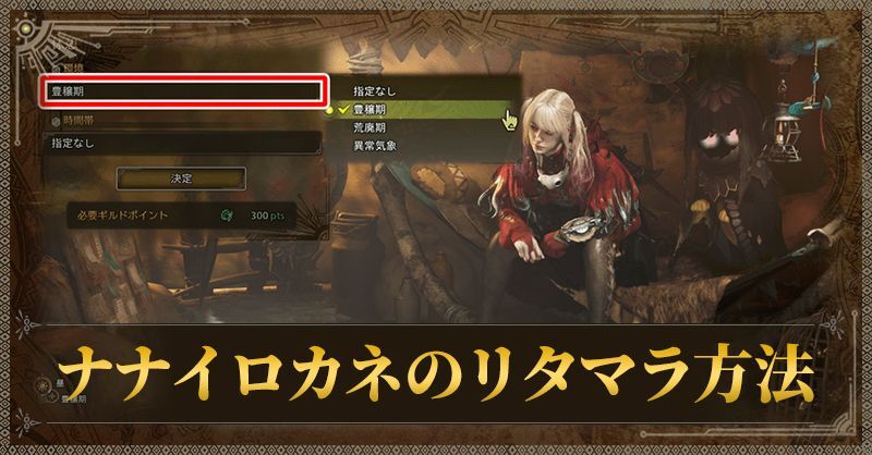 ナナイロカネのリタマラ方法