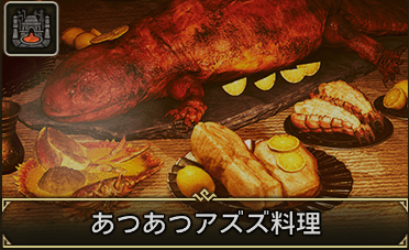 あつあつアズズ料理