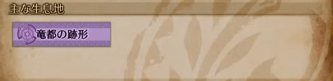 護竜モンスターの主な生息地域は「竜都の跡形」