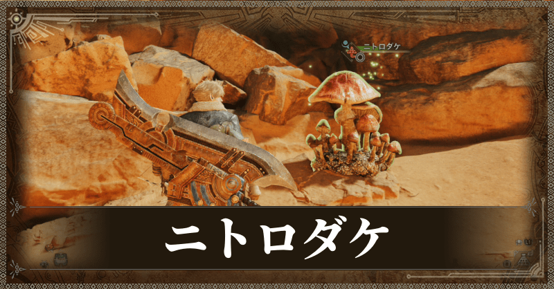 ニトロダケ